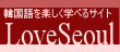 ようこそ「LoveSeoul」へ！